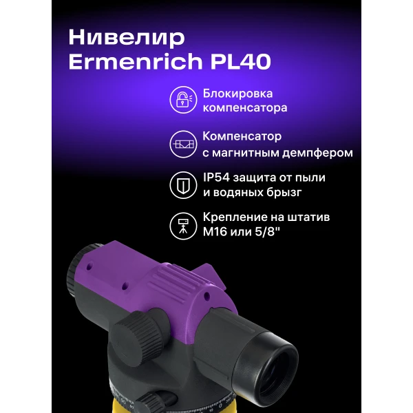 Нивелир Ermenrich PL40 - Фото 15
