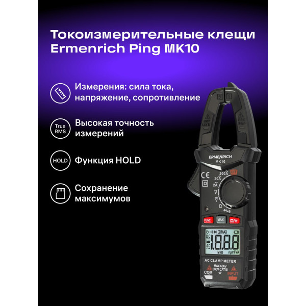 82965_ermenrich-ping-mk10-clamp-meter_10_mp_ru