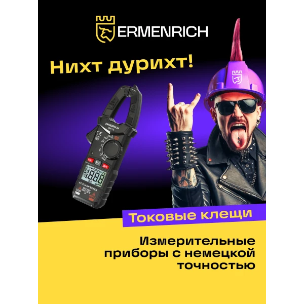 Токоизмерительные клещи Ermenrich Ping MK10 - Фото 9