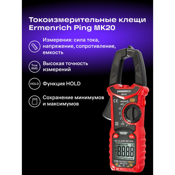 82966_ermenrich-ping-mk20-clamp-meter_12_mp_ru