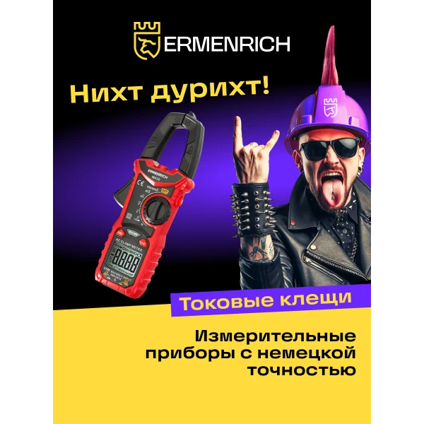 Токоизмерительные клещи Ermenrich Ping MK20 - Фото 11