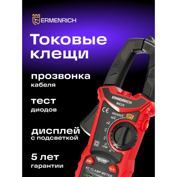 Токоизмерительные клещи Ermenrich Ping MK20 - Фото 12