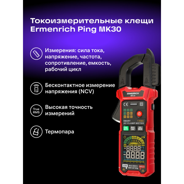 82967_ermenrich-ping-mk30-clamp-meter_12_mp_ru