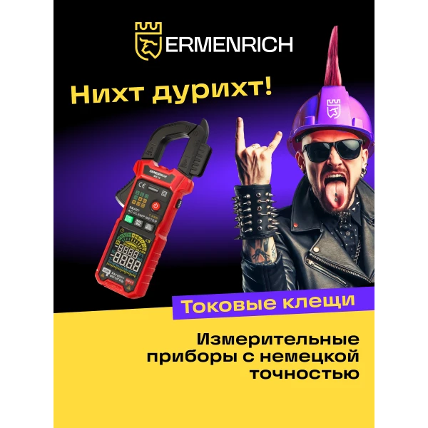 Токоизмерительные клещи Ermenrich Ping MK30 - Фото 11
