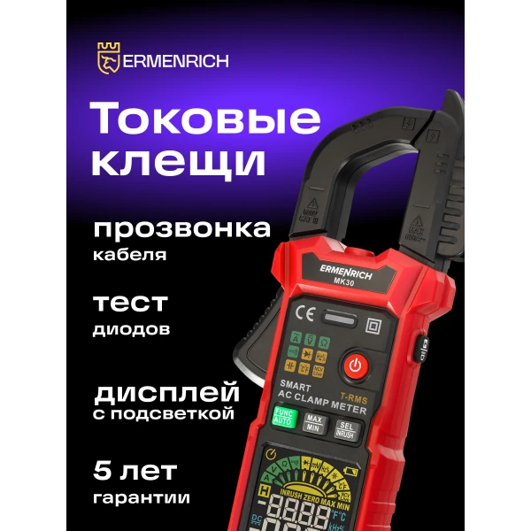 Токоизмерительные клещи Ermenrich Ping MK30 - Фото 12