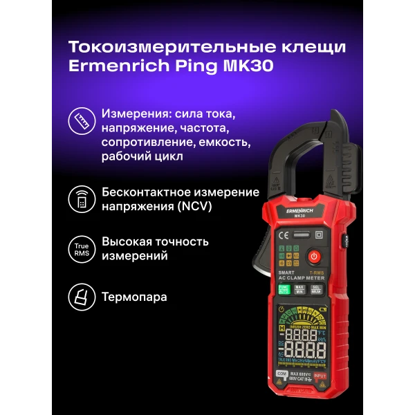Токоизмерительные клещи Ermenrich Ping MK30 - Фото 13