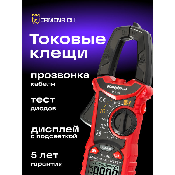 82968_ermenrich-ping-mk40-clamp-meter_11_mp_ru
