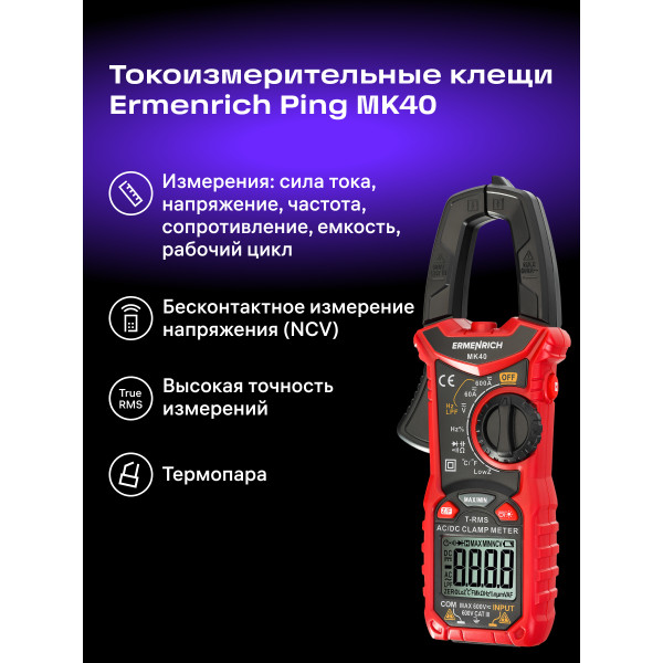 82968_ermenrich-ping-mk40-clamp-meter_12_mp_ru