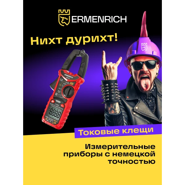 Токоизмерительные клещи Ermenrich Ping MK40 - Фото 11