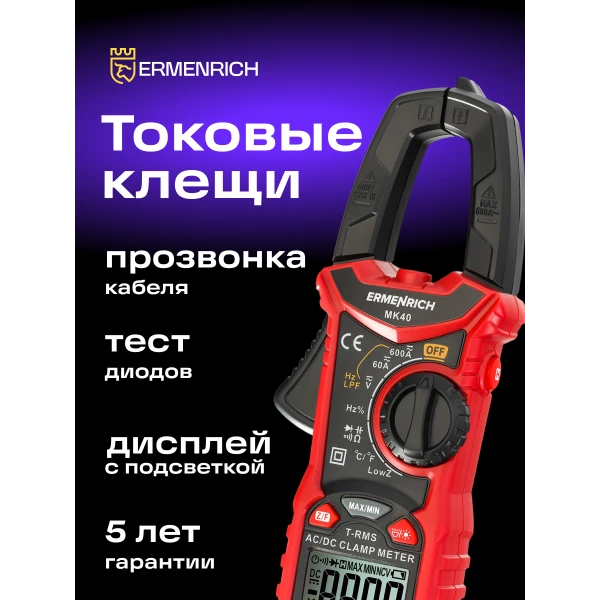 Токоизмерительные клещи Ermenrich Ping MK40 - Фото 12