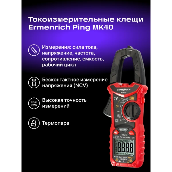 Токоизмерительные клещи Ermenrich Ping MK40 - Фото 13