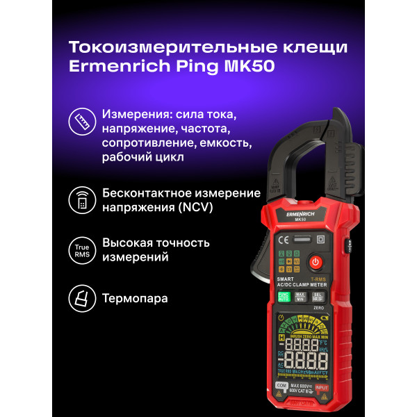 82969_ermenrich-ping-mk50-clamp-meter_12_mp_ru