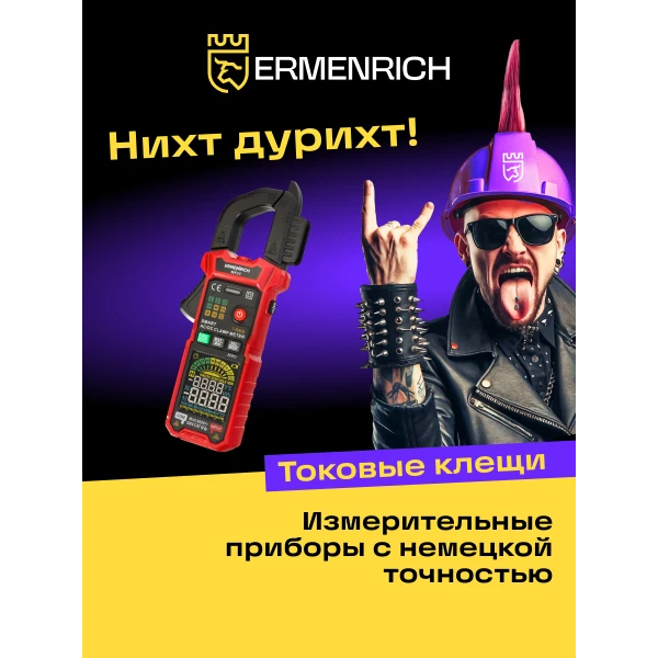 Токоизмерительные клещи Ermenrich Ping MK50 - Фото 11