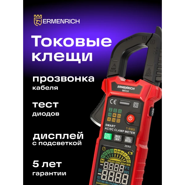 Токоизмерительные клещи Ermenrich Ping MK50 - Фото 12