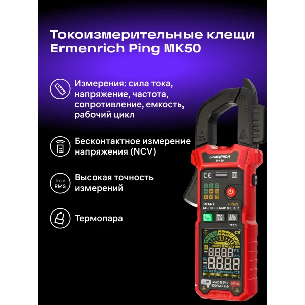 Токоизмерительные клещи Ermenrich Ping MK50 - Фото 13