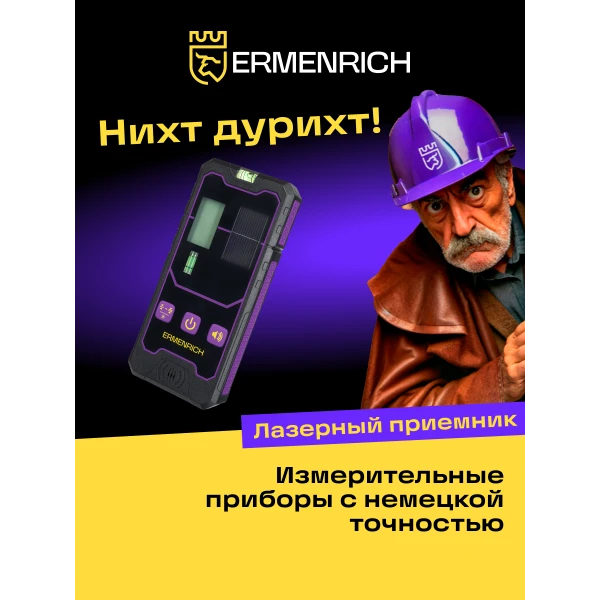 Приемник лазерный Ermenrich LR20 - Фото 9