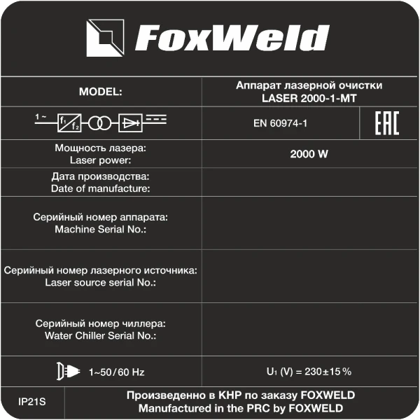 Аппарат для ручной лазерной очистки FOXWELD LASER 2000-1-МТ - Фото 7