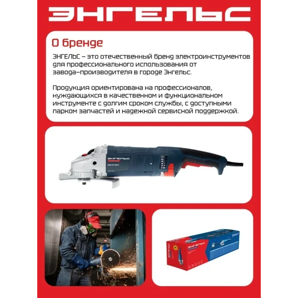 Угловая шлифовальная машина ЭНГЕЛЬС УШМ 24-230 (арт. 0.701.030.023) - Фото 14