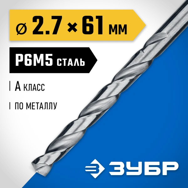ЗУБР ПРОФ-А, 2.7 х 61 мм, сталь Р6М5, класс А, сверло по металлу, Профессионал (29625-2.7)