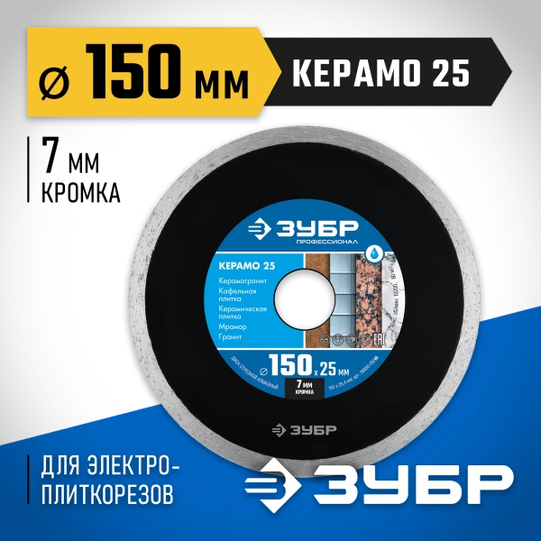 ЗУБР Керамо-25, d 150 мм, (25.4мм, 7 х 2.0 мм), сплошной алмазный диск, Профессионал (36655-150)