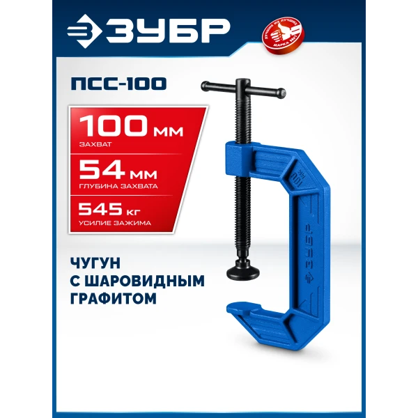 ЗУБР ПСС-100, 100 мм,чугунная струбцина тип С (G-образная), Профессионал (32245-100)