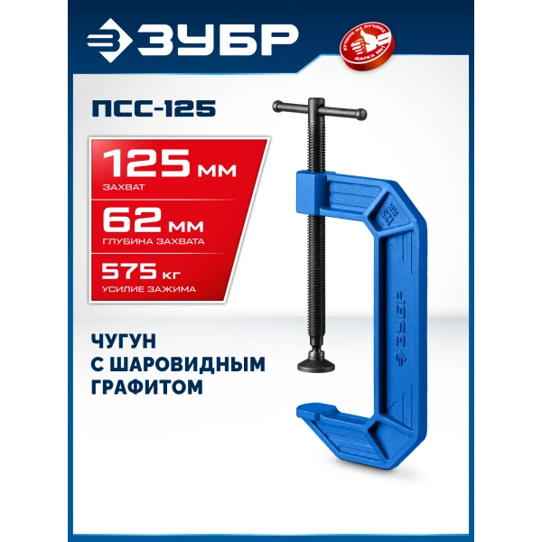 ЗУБР ПСС-125, 125 мм,чугунная струбцина тип С (G-образная), Профессионал (32245-125)