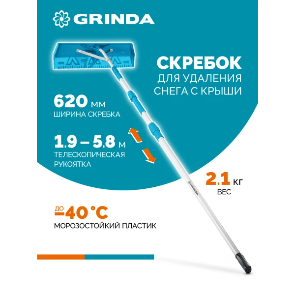 GRINDA скребок для удаления снега с крыши, телескопический,1,9 - 5,8 м, 620 мм, PROLine (39945)