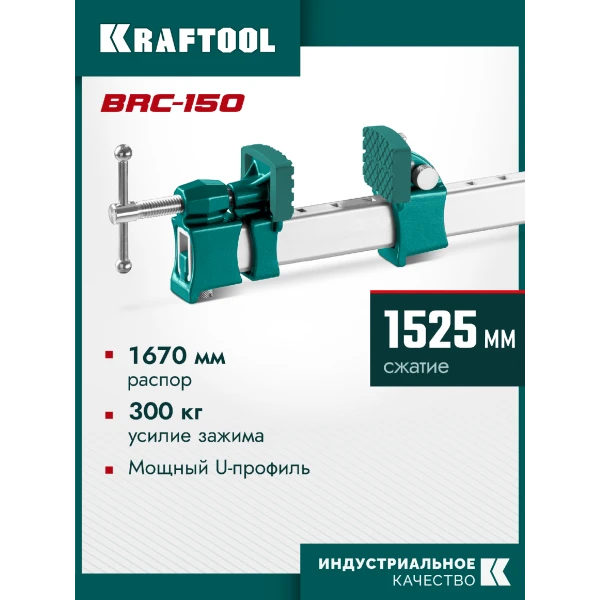 KRAFTOOL BRC-150, 1525/48 мм, высокоточная струбцина-вайма (32313-150)