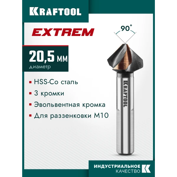 KRAFTOOL EXTREME Со5-А, d 20.5х10х63 мм, Z3, 90°, сталь M35, U-образная спираль, зенковка (29734-10)