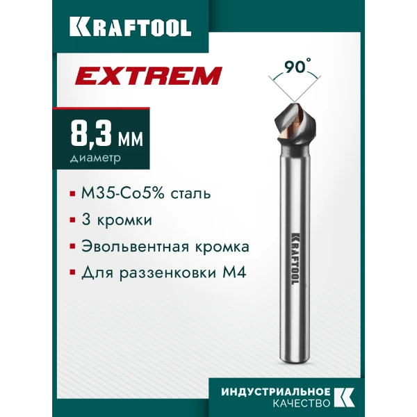 KRAFTOOL EXTREME Со5-А, d 8.3х6х50 мм, Z3, 90°, сталь M35, U-образная спираль, зенковка (29734-4)