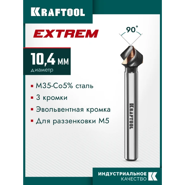 KRAFTOOL EXTREME Со5-А, d 12.4х8х56 мм, Z3, 90°, сталь M35, U-образная спираль, зенковка (29734-6)