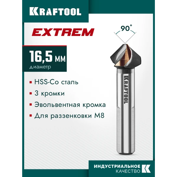 KRAFTOOL EXTREME Со5-А, d 16.5х10х60 мм, Z3, 90°, сталь M35, U-образная спираль, зенковка (29734-8)