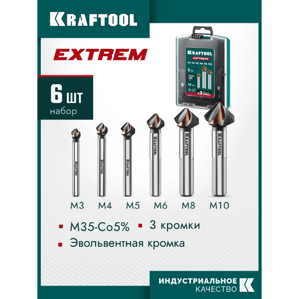 KRAFTOOL EXTREME Со5-А, 6 шт (6.3, 8.3, 10.4, 12.4, 16.5, 20.5 мм), Z3, 90°, сталь M35, U-образная спираль, набор зенковок (29734-H6)