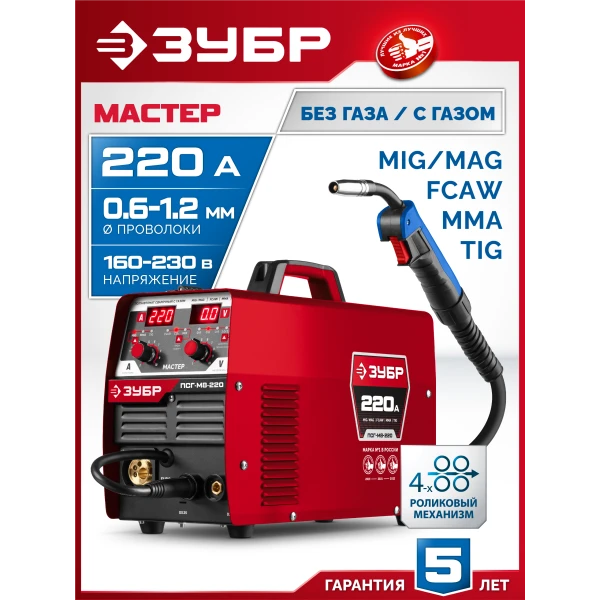 ЗУБР MASTER, MIG / MAG, FCAW, MMA, TIG, 220 А, полуавтомат сварочный, с газом / без газа, горелка ПСГ-220 (ПСГ-М8-220)