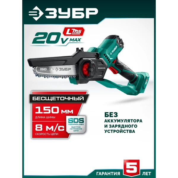 ЗУБР 20 В, 150 мм шина, без АКБ (LMS), мини-пила цепная аккумуляторная (ПЦБ-2015)