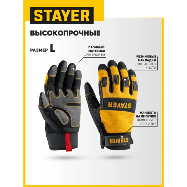 STAYER STRIKER р.L (9), комбинированные перчатки для тяжелых механических работ (11410-L)