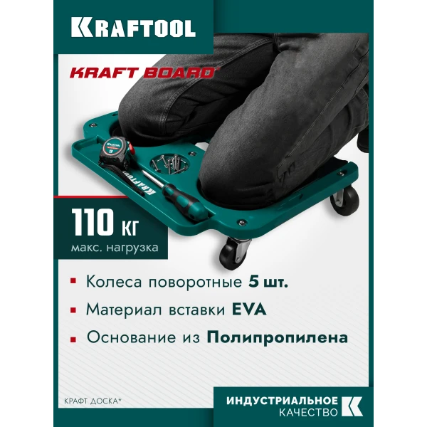 KRAFTOOL KRAFT BOARD на единой, базе, 5 колёс, лоток для инструментов, нагрузка до 110кг, строительные наколенники на колёсах (11513)