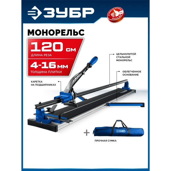 ЗУБР Монорельс-1200, ручной плиткорез (33193-120)