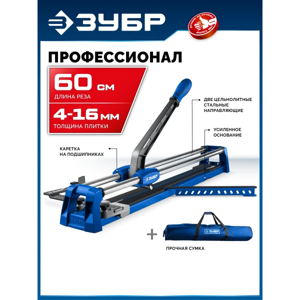 ЗУБР Профессионал-600, ручной плиткорез (33197-60)
