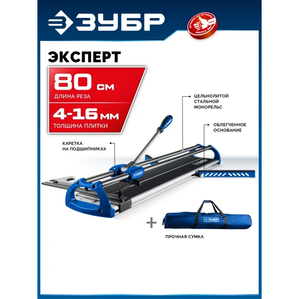 ЗУБР Эксперт-800, ручной плиткорез (33198-80)