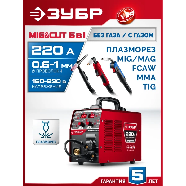 ЗУБР MIG & CUT 5-в-1, MIG / MAG, PLASMA CUT, FCAW, MMA, TIG, 220 А, полуавтомат сварочный, с газом / без газа, горелка ПСГ-220 (ПСГ-М9-220-Р)