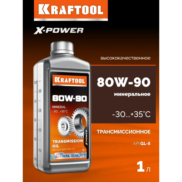 KRAFTOOL SAE 80W-90, 1 л, минеральное трансмиссионное масло (41530-1)