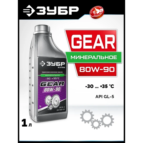 ЗУБР SAE 80W-90, 1 л, минеральное трансмиссионное масло, EXTRA (70632-1)