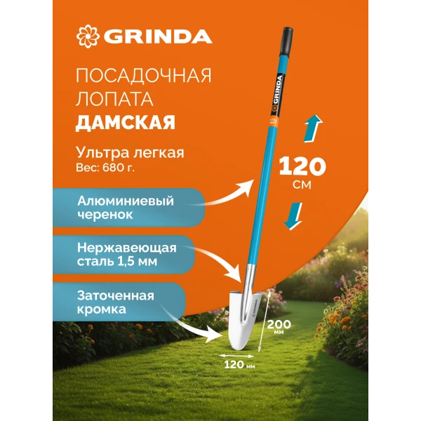 GRINDA WS-1 лопата дамская посадочная, 200х120х1200мм, алюминиевый черенок, PROLine (421826)
