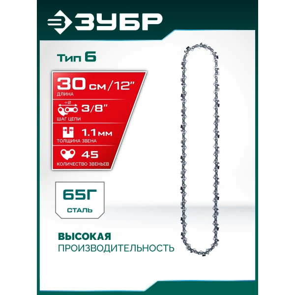 ЗУБР тип 6, 30 см, шаг 3/8″, паз 1.1 мм, 45 звеньев, цепь (71306-30)