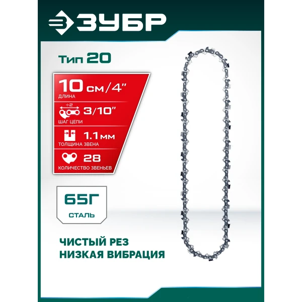 ЗУБР тип 20, 10 см, шаг 3/10″, паз 1.1 мм, 28 звеньев, цепь (71320-10)