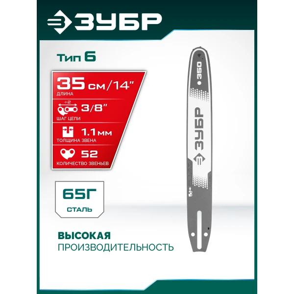 ЗУБР тип 6, 35 см, шаг 3/8″, паз 1.1 мм, 52 звена, шина (71206-35)