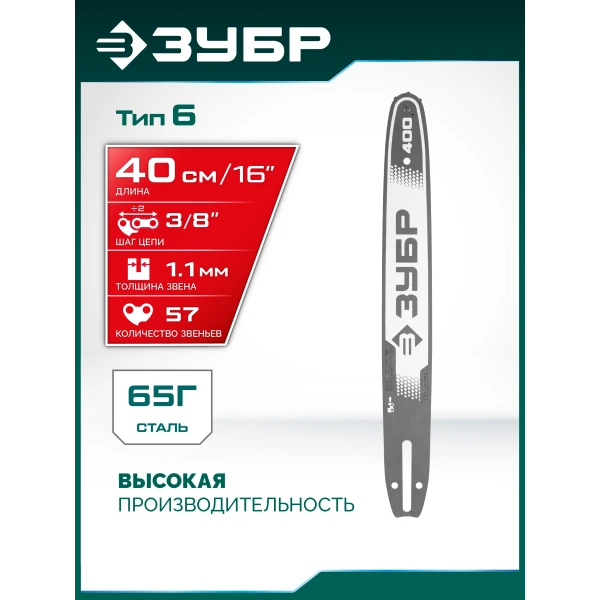 ЗУБР тип 6, 40 см, шаг 3/8″, паз 1.1 мм, 57 звеньев, шина (71206-40)