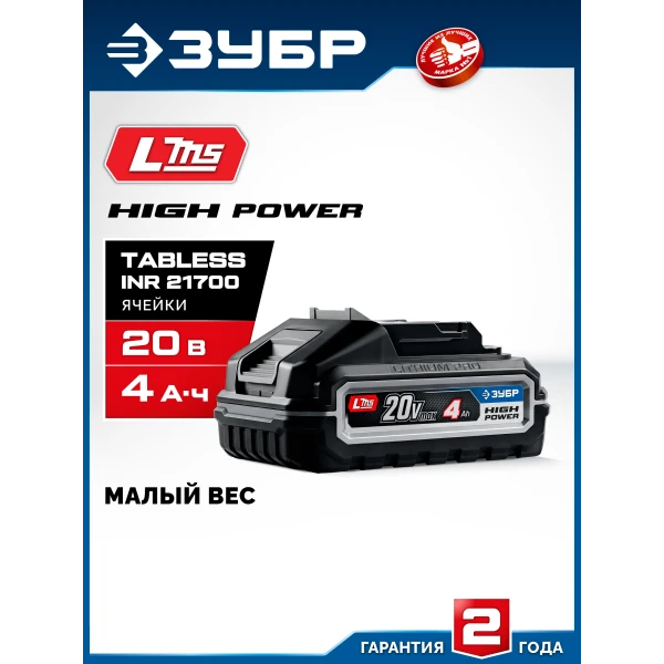ЗУБР High Power, 20 В, 4.0 А·ч, аккумулятор LMS, ПРОФЕССИОНАЛ (BP-H-20-4)