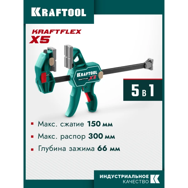 KRAFTOOL KRAFTFLEX X5 150, 150 х 66 мм, многофункциональная струбцина для направляющих шин (32555-150)